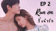 รันออน EP 2