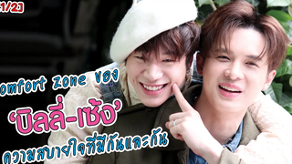 1/2 Comfort Zone ของ “บิลลี่-เซ้ง” ความสบายใจที่มีกันและกัน EXCLUSIVE INTERVIEW