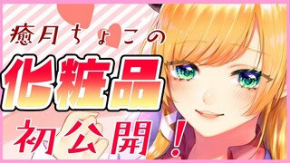 【レア枠】遂にちょこ先生の化粧ポーチの中身初公開？！【癒月ちょこ/ホロライブ】