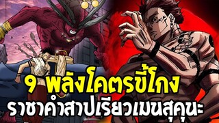 มหาเวทย์ผนึกมาร - 9 พลังโคตรขี้โกงราชาคำสาปเรียวเมน สุคุนะ !? - OverReview