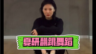 我夏研夏不倒又回来啦！！！哈哈哈哈！最新舞蹈翻跳练习视频来啦~会继续加油的！