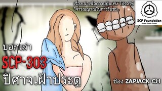 บอกเล่า SCP-303 ตัวประหลาด ประตูผี #59