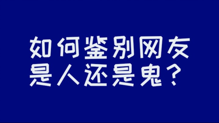 如何鉴别网友是人还是鬼？快来检查TA是不是不死族亡灵战士！