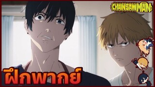 ฝึกพากย์Chainsaw Man ตอนที่4