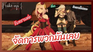 จัดการพวกมันเลย - Takt Op. Destiny l พากย์ไทย