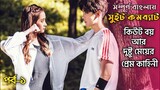 Sweet Combat Kdrama explained In Bengali | Sweet Combat Bangla Dubbed Korean drama bangla part 1