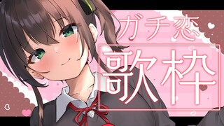 【歌枠】恋してくれませんか？/Singing KARAOKE【ホロライブ/夏色まつり】