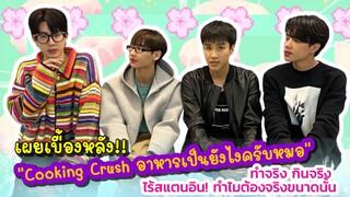 เผยเบื้องหลัง “Cooking Crush อาหารเป็นยังไงครับหมอ” ทำจริง กินจริง ไร้สแตนอิน! ทำไมต้องจริงขนาดนั้น