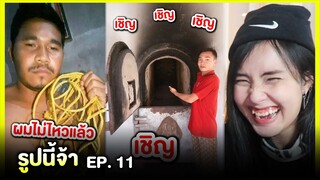 รูปนี้จ้า 🤩 ผมไม่ไหวแล้วครับ.. | EP.11 | Re-Upload