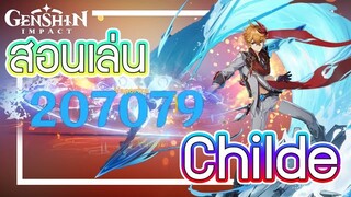 Genshin Impact - สอนเล่นไชลด์ + อาวุธ และ อาร์ติแฟกต์ ที่คู่ควร!!! [Tartaglia(Childe) Guide!!!]
