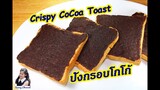 ขนมปังกรอบโกโก้ : Crispy CoCoa Toast l Sunny Thai Food
