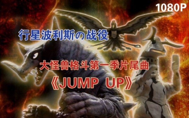 [燃剪/MAD]上吧！哥莫拉！大怪兽格斗第一季片尾曲《JUMP UP》