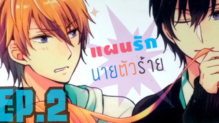 แผนรักนายตัวร้าย EP2 (END)