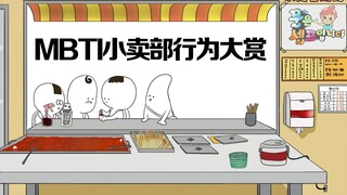 MBTI漫画｜ISTJ/INFP/ENFP/ISFJ放学结伴买零食，INTJ喜欢独乐乐？