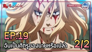 ต้องกำจัดศัตรูทิ้งซะ - Tokyo Revengers | พากย์ไทย