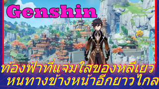 ท้องฟ้าที่แจ่มใสของหลีเยว่ หนทางข้างหน้าอีกยาวไกล