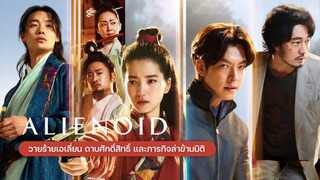 เอเลี่ยนนอย Part : 1 (ซับไทย)