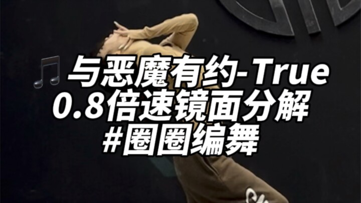 你们催的与恶魔有约true教程来啦！快一键三连！