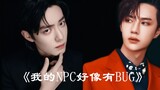 "My NPC seems to have a bug" 30-episode audio drama | Collection part 2 (episodes 20~30) | Xiao Zhan