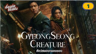 Ep.01🇰🇷Gyoengseong Creature kdrama(2023)Engsub