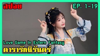 ดารารักนิรันดร์ Love Game in Eastern Fantasy ตอนที่ 1-19 | สปอยซีรี่ย์ | ซีรี่ย์จีน