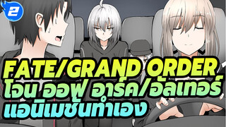 ชีวิตครอบครัวของโจน ออฟ อาร์ค และอัลเทอร์_2