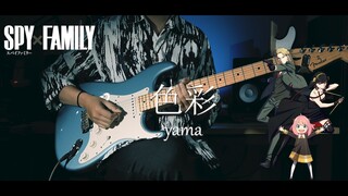 yama - 色彩 / 间谍过家家 SPY×FAMILY ED2 完整版【电吉他cover】