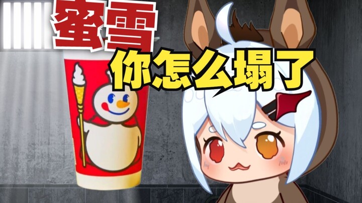我为蜜雪冰城发声...!