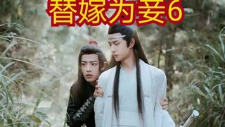 【剧版忘羡ABO】被迫替嫁享荣华6