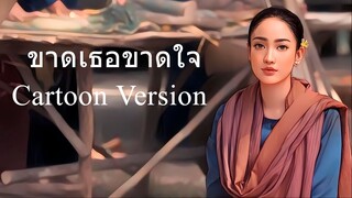 ขาดเธอขาดใจ | Cartoon Version