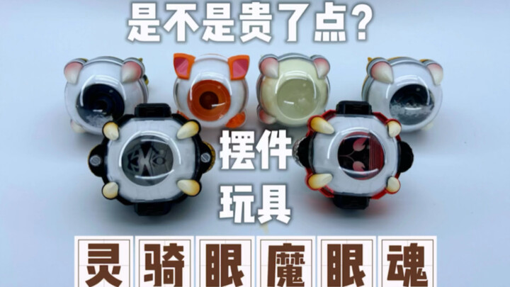灵骑眼魔魂，我买过最后悔的玩具之一