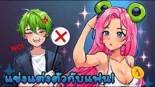 แข่งแต่งตัวกับแฟน จะชนะได้ไหม?  | Zepeto RunwayZ EP.3