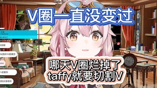 【永雏塔菲】哪天V圈烂掉了taffy就要切割V；taffy是吸血鬼，哪里好就润哪里