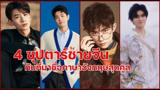 4 ซุปตาร์ชายจีนกับที่มาของชื่อภาษาอังกฤษสุดคูล