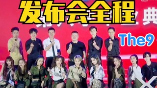 【THE9】6.30《极限挑战》发布会全程！惊喜空降！送大礼？期待综艺首秀！