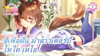 [สู้เพื่อฝัน ม้าสาวเดอร์บี้/MMD] โทไค เทโอ - Ai no Scenario_2