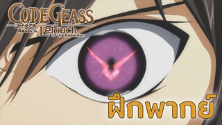 [ฝึกพากย์] พวกแกทุกคน จงตายซะ - Code Geass