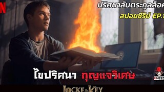 สปอยซีรีย์ ปริศนาลับตระกูลล็อคEP1 l ไขปริศนากุญเเจวิเศษ l Locke&Key Season 1