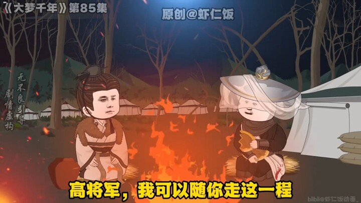 《大梦千年》第85集，兰陵王