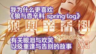 [Obrolan Jepang] Mengapa saya lebih memilih "Wolf and Spice Spring Log"