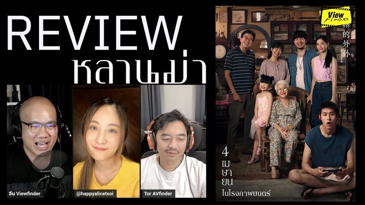 ViewfinderReview ' หลานม่า '