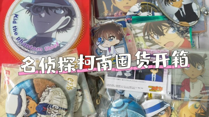 名侦探柯南囤货谷子开箱（后半部分为快新同人）