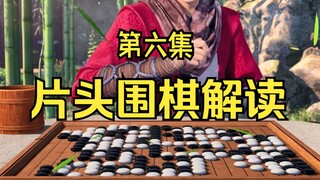 【不良人6围棋解读】第六季第6集