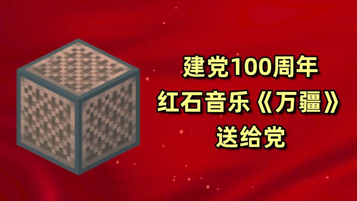 我的世界一首《万疆》红石音乐献礼建党100周年