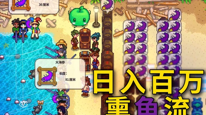 【星露谷物语】日入百万 熏鱼流
