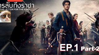 [NEW💥]สารลับถึงราชา(Season 1)EP1_2