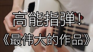 点弦高能！《最伟大的作品》高能rap「指弹吉他」！周董听了直呼内行！