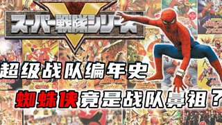 Super Sentai Chronicles: Spider-Man is the originator of the team? Four Hundred Aunts ushered in a n