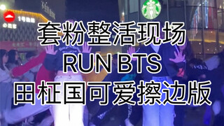 套粉怎么会放过整活的机会呢？随舞现场RUN BTS整活