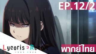 【Lycoris Recoil】Ep12/2 (พากย์ไทย) - ถึงจะเป็นพ่อตาก็เถอะ